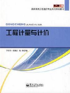 工程計量與計價