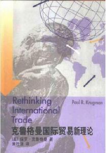 《克魯格曼國際貿易新理論》