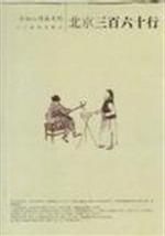 北京三百六十行 北京三百六十行