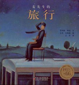 麥先生的旅行 麥先生的旅行