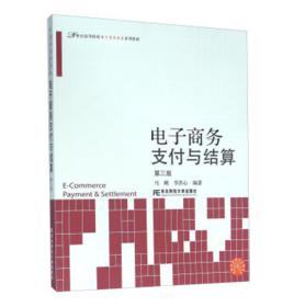 電子商務支付與結算(第三版) 電子商務支付與結算(第三版)