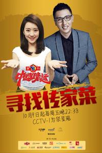 中國味道[中央電視台綜合頻道廚藝真人秀節目]