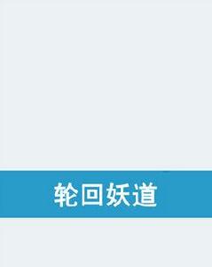 輪迴妖道 輪迴妖道