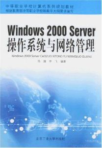 Windows2000Server作業系統與網路管理