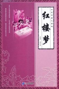 大勢品評紅樓夢 大勢品評紅樓夢