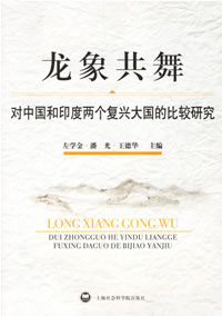 龍象共舞：對中國和印度兩個復興大國的比較研究