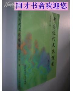 《中國近代文化探索》 《中國近代文化探索》