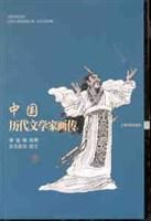 中國歷代文學家畫傳 中國歷代文學家畫傳