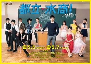 都立水商!~令和~ 都立水商!~令和~