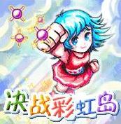 決戰彩虹島 決戰彩虹島