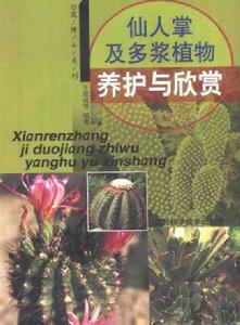 仙人掌與多漿植物養護與欣賞
