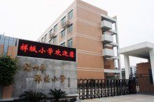 祥坂國小 祥坂國小