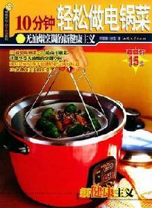 10分鐘輕鬆做電鍋菜 10分鐘輕鬆做電鍋菜