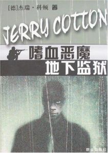《嗜血惡魔地下監獄》 《嗜血惡魔地下監獄》