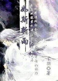 如斯新雨 如斯新雨