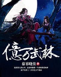 億萬武林 億萬武林