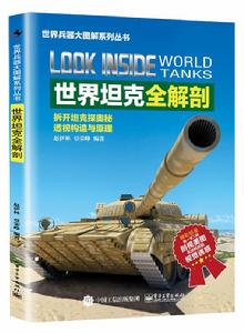 世界坦克全解剖 世界坦克全解剖