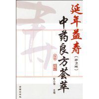 延年益壽中藥良方薈萃 延年益壽中藥良方薈萃