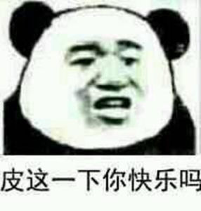 皮一下可以皮幾萬不行 皮一下可以皮幾萬不行