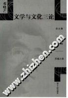 文學與文化三論