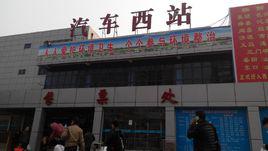 鄭州西站[鄭州汽車西站]