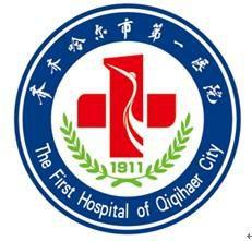 齊齊哈爾第一醫院