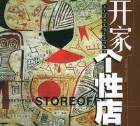 開家個性店 開家個性店