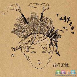 穿越[王健演唱歌曲]