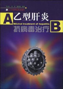B型肝炎抗病毒治療 B型肝炎抗病毒治療