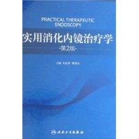 實用消化內鏡治療學 實用消化內鏡治療學