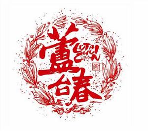 天津蘆台春釀造有限公司 天津蘆台春釀造有限公司