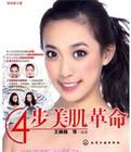 時尚美人館:4步美肌革命 時尚美人館:4步美肌革命