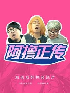 阿擼正傳 阿擼正傳