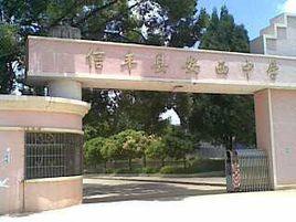 江西省信豐縣安西中學 江西省信豐縣安西中學