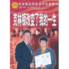 柯林頓改變了我的一生 柯林頓改變了我的一生