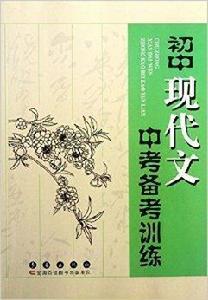 國中現代文中考備考訓練