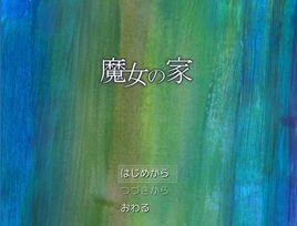 魔女之家 魔女之家