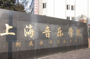 上海音樂學院附屬安師實驗中學 上海音樂學院附屬安師實驗中學