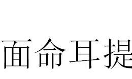 面命耳提 面命耳提