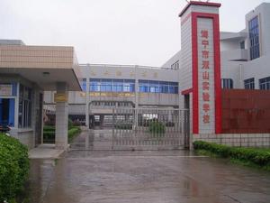 雙山實驗學校 雙山實驗學校