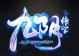 九陰絕學 九陰絕學