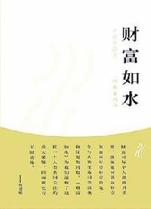 財富如水 財富如水