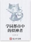 學園都市中的似神者