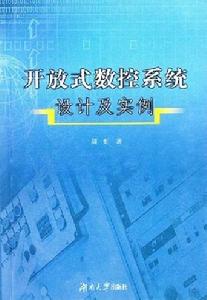 開放式數控系統設計及實例 開放式數控系統設計及實例