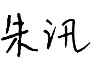 朱訊 朱訊