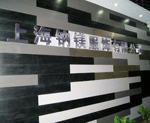 上海鈉鎂服飾有限公司旗下一冉品牌形象