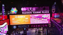 時尚天河商業廣場 時尚天河商業廣場