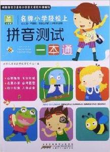 小樹苗·名牌國小輕鬆上：拼音測試一本通
