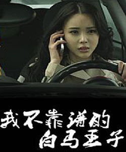 我不靠譜的白馬王子 我不靠譜的白馬王子