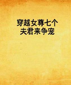 穿越女尊七個夫君來爭寵 穿越女尊七個夫君來爭寵